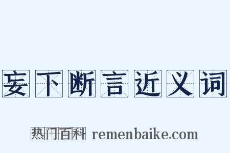 妄下断言近义词是什么意思的图片